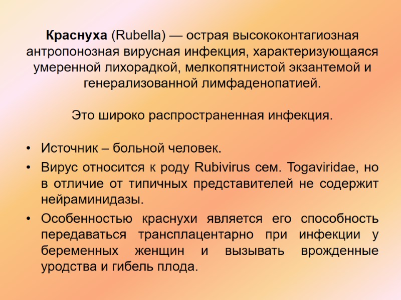 Краснуха (Rubella) — острая высококонтагиозная антропонозная вирусная инфекция, характеризующаяся умеренной лихорадкой, мелкопятнистой экзантемой и